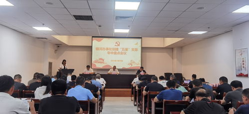 銀河辦事處召開 五星 支部創(chuàng)建年中盤點會